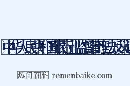 中华人民共和国银行业监督管理法反义词是什么意思的图片
